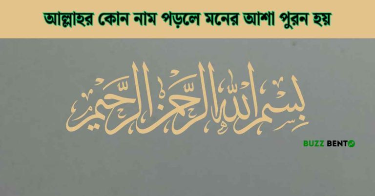 আল্লাহর কোন নাম পড়লে মনের আশা পুরন হয়