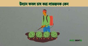 উদ্যান ফসল চাষ করা লাভজনক কেন