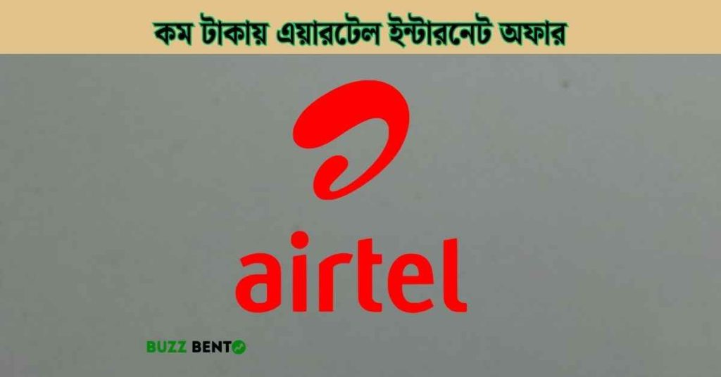 এয়ারটেল ইন্টারনেট অফার কম টাকায়