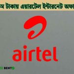 এয়ারটেল ইন্টারনেট অফার কম টাকায় ২০২৬ (সেরা সব প্যাকের তালিকা)