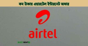 এয়ারটেল ইন্টারনেট অফার কম টাকায় ২০২৬ (সেরা সব প্যাকের তালিকা)