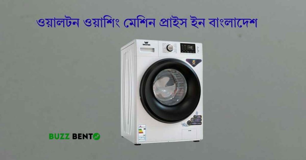 ২০২৬ সালে ওয়ালটন ওয়াশিং মেশিন প্রাইস ইন বাংলাদেশ