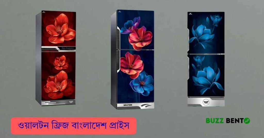 সেরা সব ওয়ালটন ফ্রিজ বাংলাদেশ প্রাইস ২০২৬ (আপডেট)