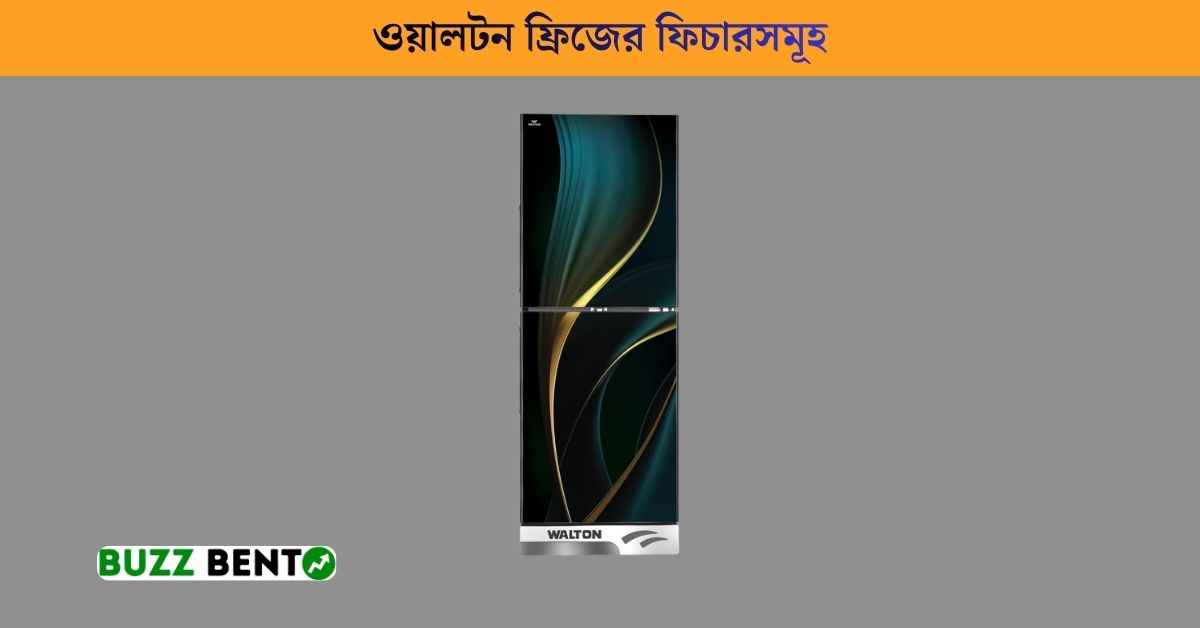 ওয়ালটন ফ্রিজের ফিচারসমূহ