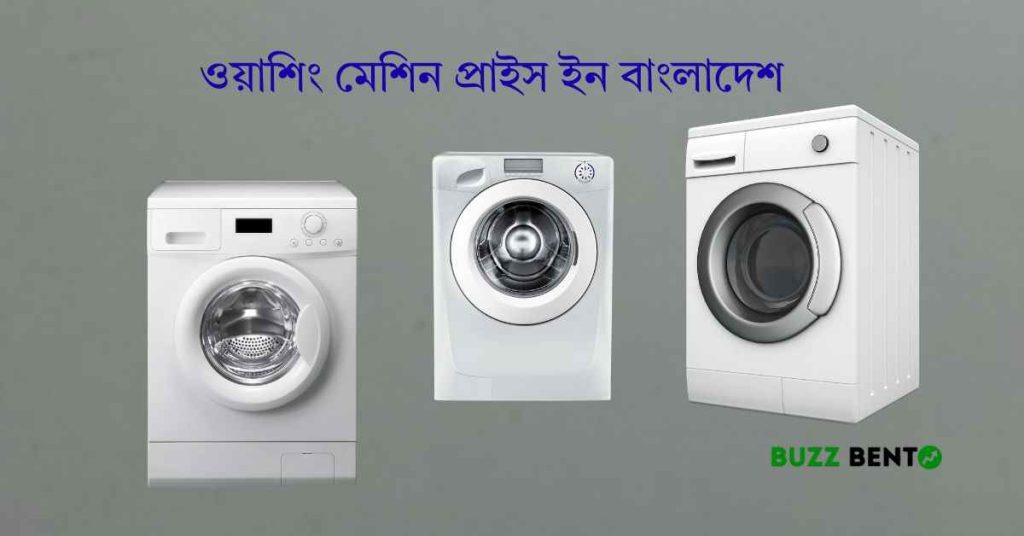 ২০২৬ সালে ওয়াশিং মেশিন প্রাইস ইন বাংলাদেশ: সেরা ব্র্যান্ড ও কেনার গাইড