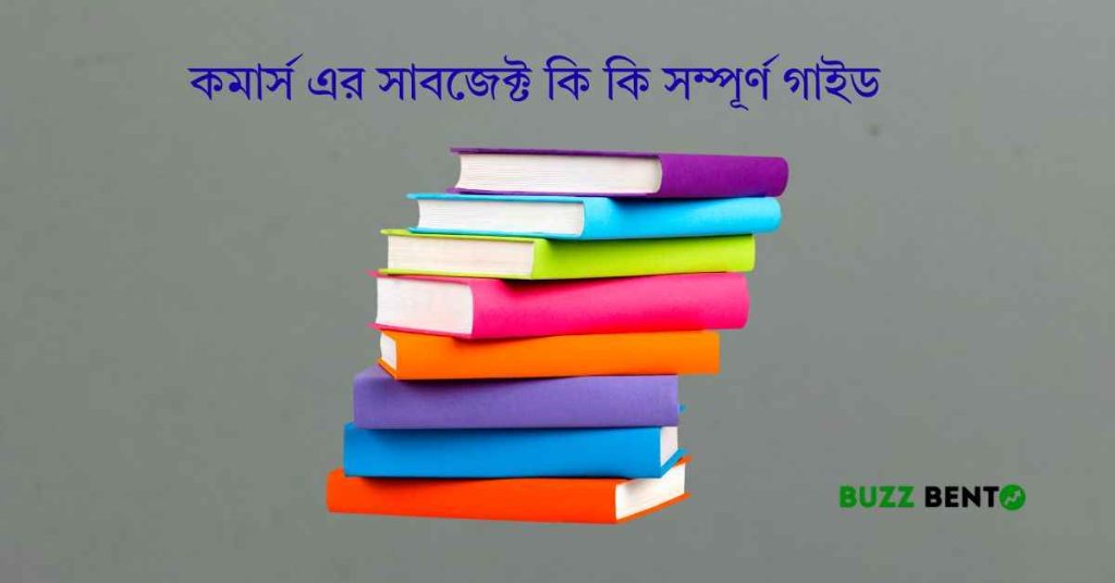 কমার্স এর সাবজেক্ট কি কি সম্পূর্ণ গাইড ২০২৬ (এইচএসসি ও উচ্চশিক্ষার জন্য)
