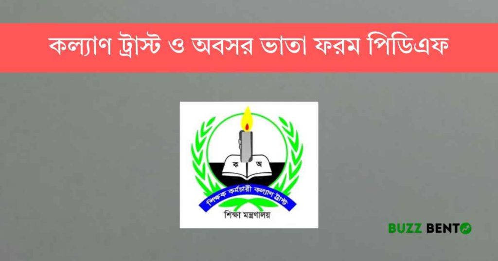 কল্যাণ ট্রাস্ট ও অবসর ভাতা ফরম পিডিএফ ২০২৬ (আপডেট)