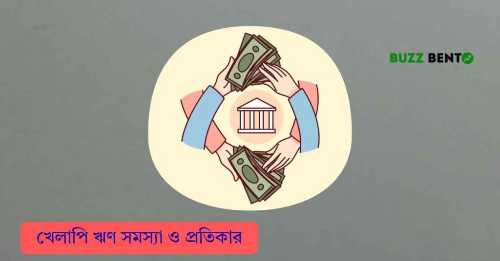 ২০২৬ সালে খেলাপি ঋণ সমস্যা ও প্রতিকার বিস্তারিত জেনে নিন