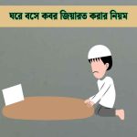 ঘরে বসে কবর জিয়ারত করার নিয়ম ও আমল
