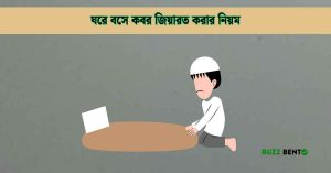 ঘরে বসে কবর জিয়ারত করার নিয়ম ও আমল