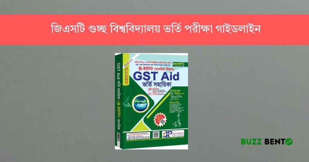 জিএসটি গুচ্ছ বিশ্ববিদ্যালয় ভর্তি পরীক্ষা গাইডলাইন ২০২৫-২৬