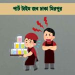 পার্ট টাইম জব ঢাকা মিরপুর বিস্তারিত