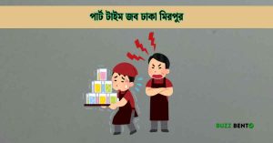 পার্ট টাইম জব ঢাকা মিরপুর