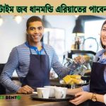 ২০২৬ সালে কি কি পার্ট টাইম জব ধানমন্ডি এরিয়াতের পাবেন জেনে নিন