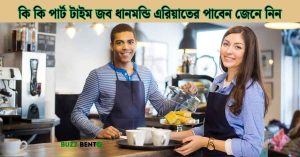 পার্ট টাইম জব ধানমন্ডি