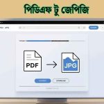 পিডিএফ টু জেপিজি: সহজ, সঠিক ও দ্রুত কনভার্ট করার পূর্ণ গাইড