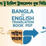 বাংলা টু ইংলিশ ট্রান্সলেশন বুক পিডিএফ (ইংরেজি শেখার সহজ ও পূর্ণাঙ্গ গাইড)