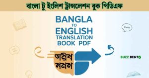 বাংলা টু ইংলিশ ট্রান্সলেশন বুক পিডিএফ (ইংরেজি শেখার সহজ ও পূর্ণাঙ্গ গাইড)