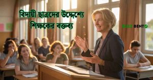 বিদায়ী ছাত্রদের উদ্দেশ্যে শিক্ষকের বক্তব্য