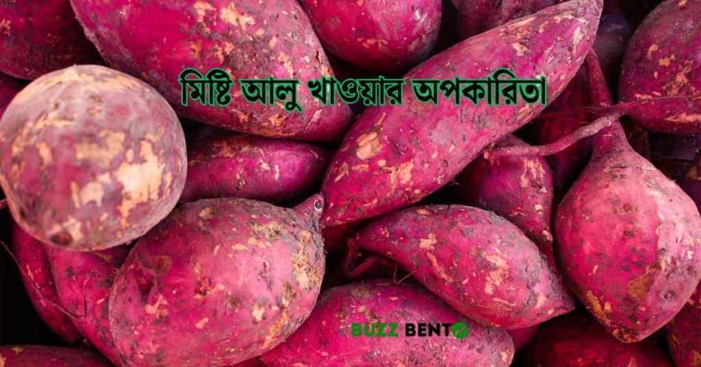 মিষ্টি আলু খাওয়ার অপকারিতা