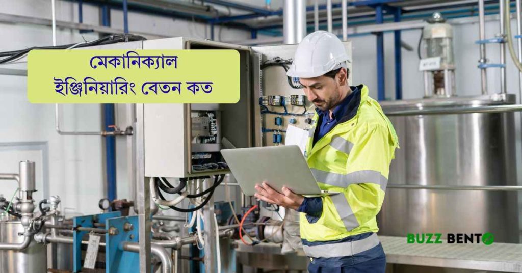 ২০২৬ সালে মেকানিক্যাল ইঞ্জিনিয়ারিং বেতন কত জেনে নিন