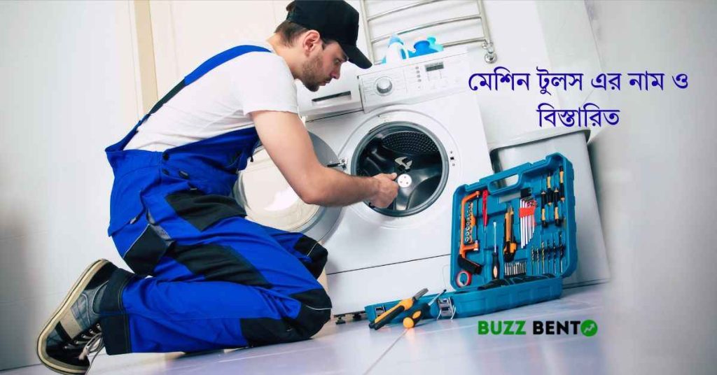 মেশিন টুলস এর নাম ও বিস্তারিত তথ্য ২০২৬