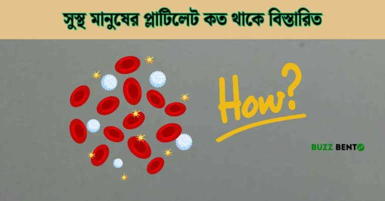 সুস্থ মানুষের প্লাটিলেট কত থাকে