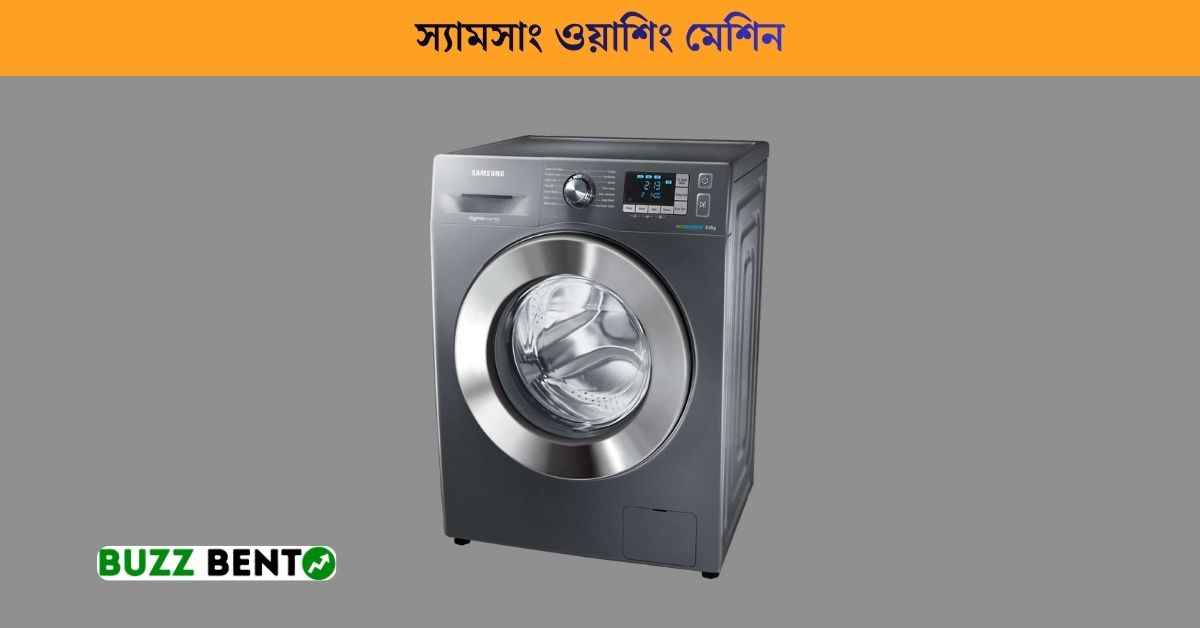 স্যামসাং ওয়াশিং মেশিন