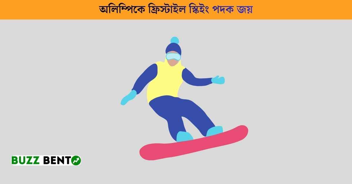 অলিম্পিকে ফ্রিস্টাইল স্কিইং পদক জয়