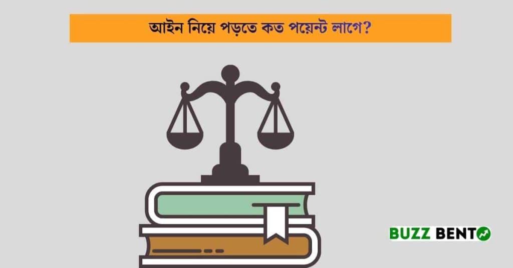 আইন নিয়ে পড়তে কত পয়েন্ট লাগে