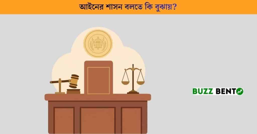 আইনের শাসন বলতে কি বুঝায়