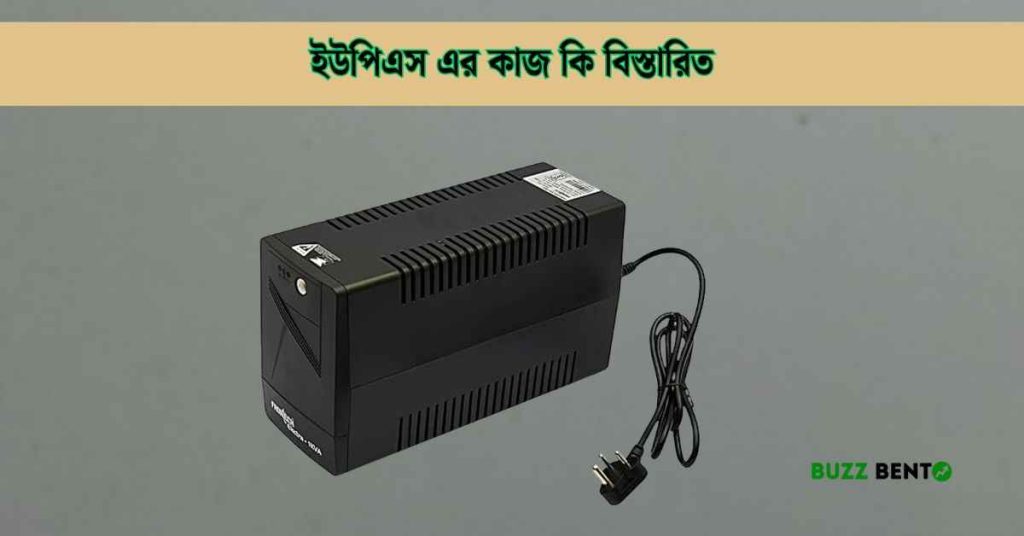 ইউপিএস এর কাজ কি বিস্তারিত