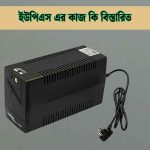 ইউপিএস এর কাজ কি বিস্তারিত তথ্য জানুন