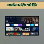 ২০২৬ সালে ওয়ালটন 32 ইঞ্চি স্মার্ট টিভি নিয়ে বিস্তারিত জানুন