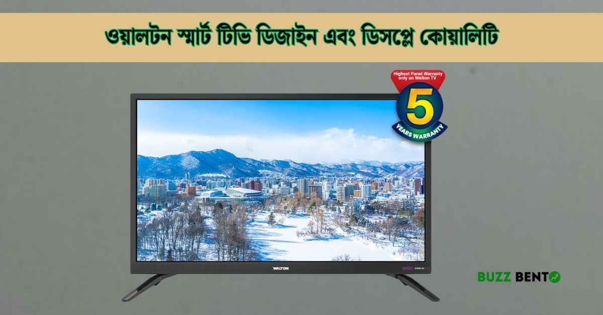 ওয়ালটন স্মার্ট টিভি ডিজাইন এবং ডিসপ্লে কোয়ালিটি