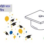 গ্রাজুয়েশন কমপ্লিট মানে কি বিস্তারিত জেনে নিন