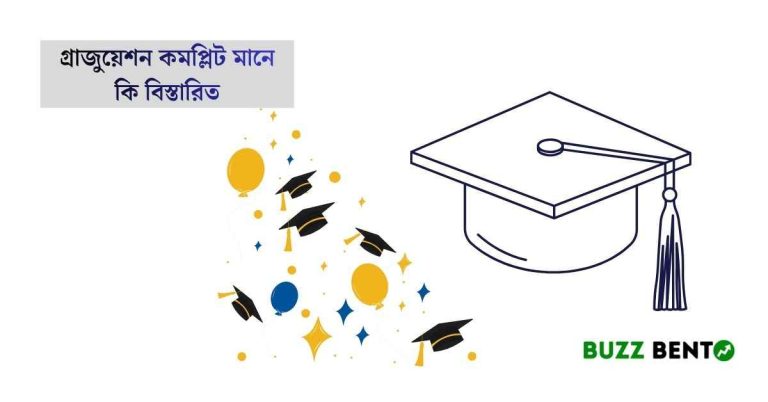 গ্রাজুয়েশন কমপ্লিট মানে কি বিস্তারিত