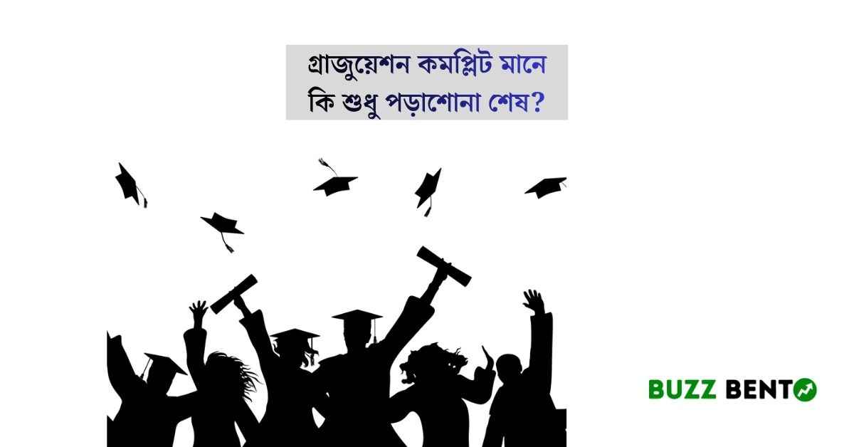গ্রাজুয়েশন কমপ্লিট মানে কি শুধু পড়াশোনা শেষ