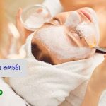 চালের গুঁড়া দিয়ে রূপচর্চা ২০২৬ সালের প্রফেশনাল টিপস