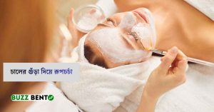 চালের গুঁড়া দিয়ে রূপচর্চা ২০২৬ সালের প্রফেশনাল টিপস