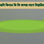 জমি কিনতে কি কি কাগজ লাগে বিস্তারিত গাইড ২০২৬