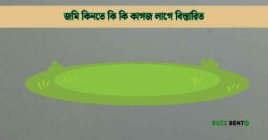 জমি কিনতে কি কি কাগজ লাগে বিস্তারিত