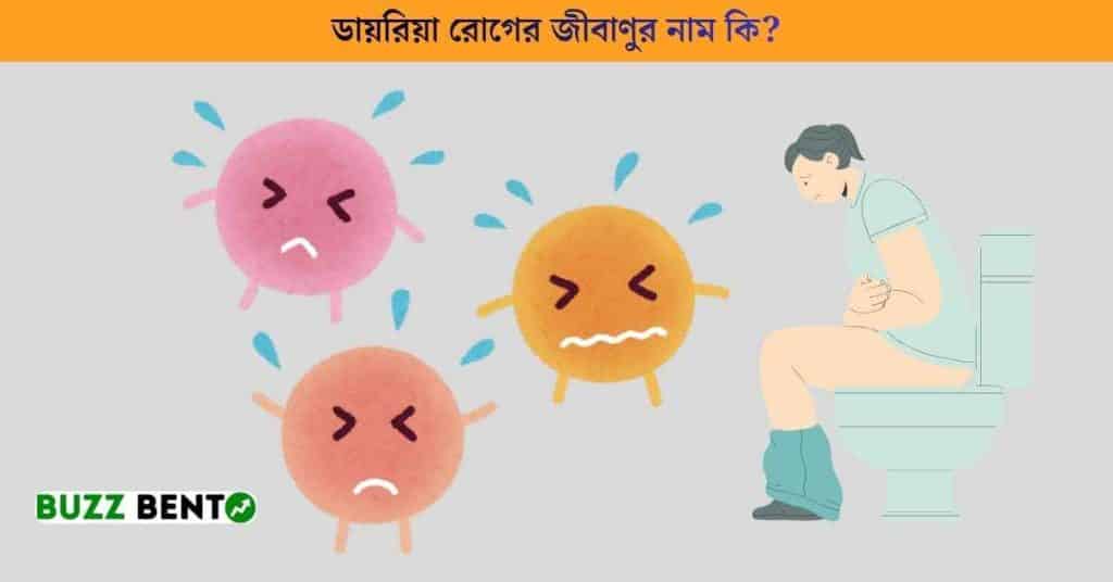 ডায়রিয়া রোগের জীবাণুর নাম কি