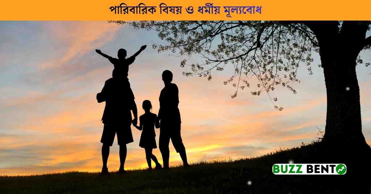 পারিবারিক বিষয় ও ধর্মীয় মূল্যবোধ