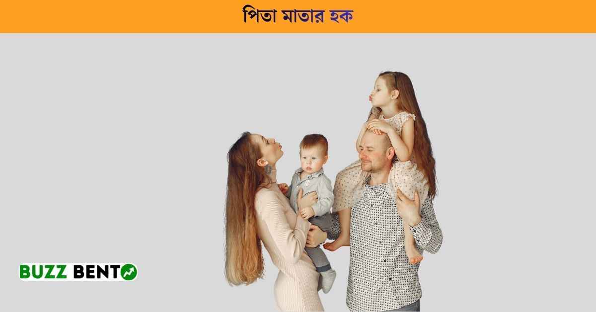 পিতা মাতার হক