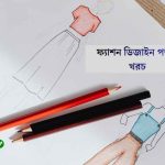 ২০২৬ সালে ফ্যাশন ডিজাইন পড়ার খরচ নিয়ে বিস্তারিত