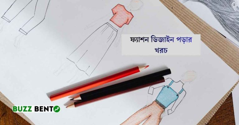 ফ্যাশন ডিজাইন পড়ার খরচ