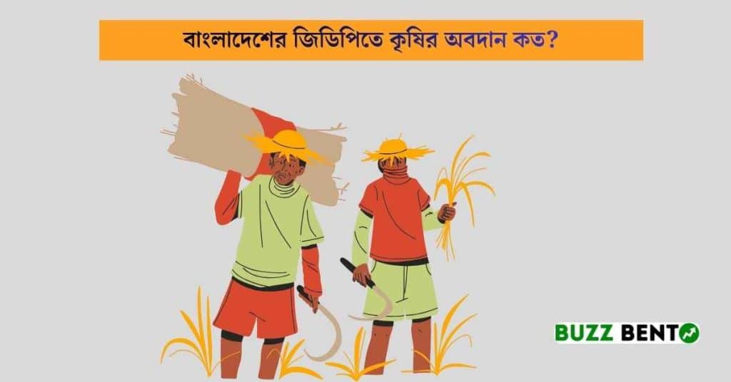 বাংলাদেশের জিডিপিতে কৃষির অবদান কত