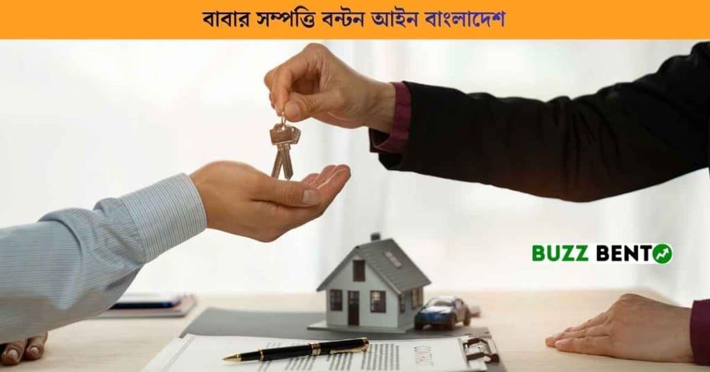 বাবার সম্পত্তি বন্টন আইন বাংলাদেশ ২০২৪