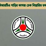বিআরটিএ গাড়ির কাগজ চেক বিস্তারিত তথ্য জেনে নিন